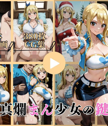イラスト・CG集❤天真爛まん少女の鍵穴【動画＆CG】-はならんど|評価