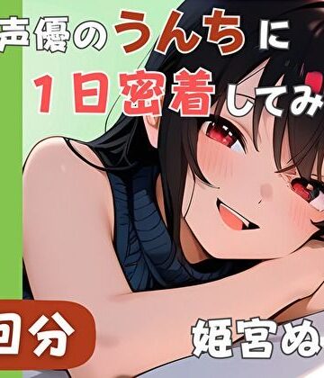 音声付き❤【20代声優兼ライター】同人声優のうんちに一日密着してみた【姫宮ぬく美】-音秘女-OTOHIME-|評価