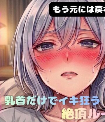 オナニー❤乳首メスイキ チクニー 性感開発 全身性感帯化 ブライアン式乳首メスイキ達成法-ブライアン式性感開発部|評価