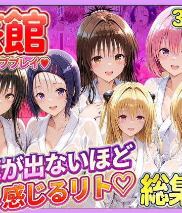 辱め❤旅館でイチャラブプレイ！彼女たちのテクニックに声が出ないほど感じるリトさん 総集編-11チャンネル|評価