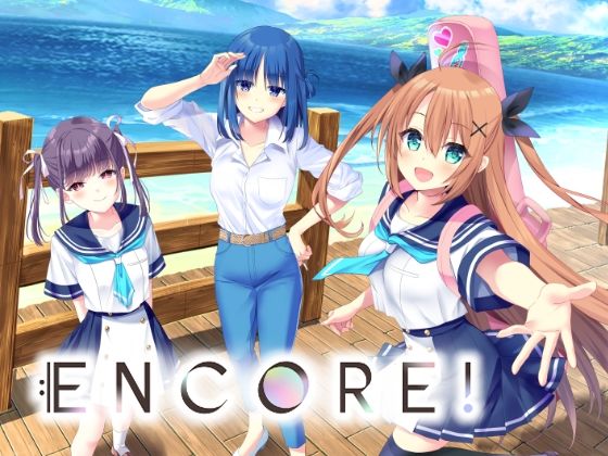 全年齢向け❤ENCORE！-GALEX SOFT|評価