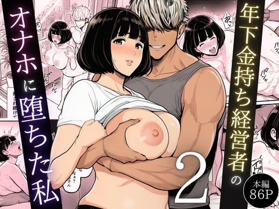 辱め❤年下金持ち経営者のオナホに堕ちた私2-翔太|評価5.00