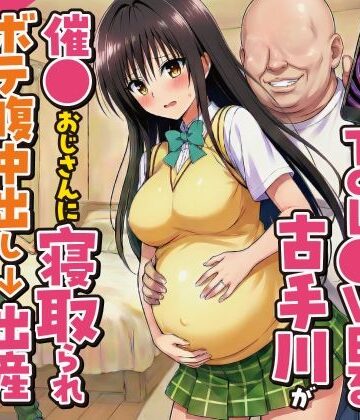 デモ・体験版あり❤妊婦になったToL●VEる古手川が催●おじさんに寝取られボテ腹中出し→出産させられる話【全168P】-変態マジシャン|評価