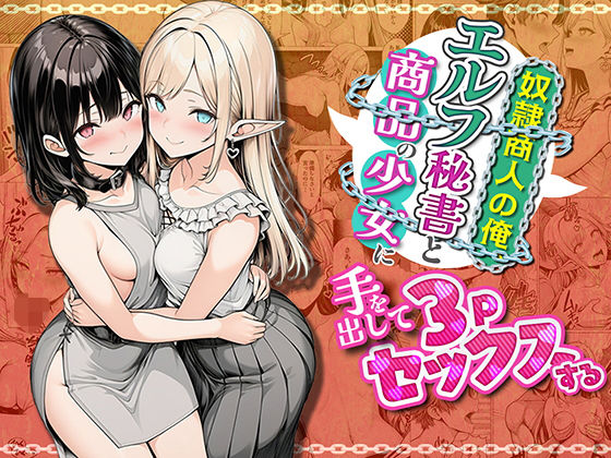 ファンタジー❤奴●商人の俺、エルフ秘書と商品の少女に手を出して3Pセックスする-わんどーる|評価