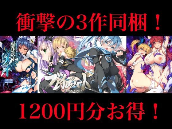 辱め❤【1200円OFF】銀の星亭DL販売・豪華3作全部入りセット（小説2作＋漫画1作）-銀の星亭|評価