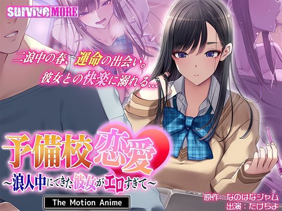動画・アニメーション❤予備校恋愛〜浪人中にできた彼女がエロすぎて〜 The Motion Anime-survive more|評価