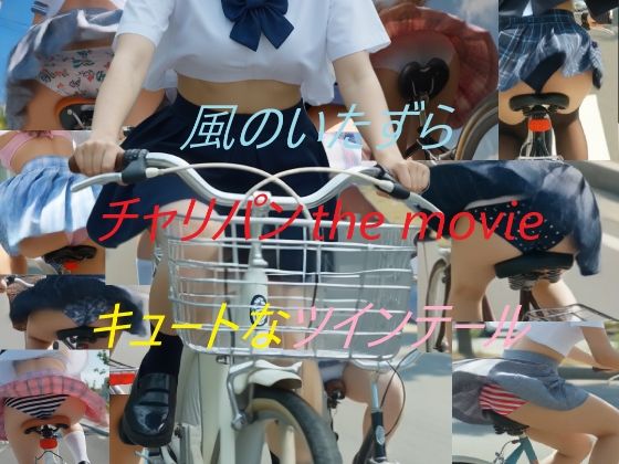動画・アニメーション❤チャリパン the movie キュートなツインテール-A_LOVE_A|評価