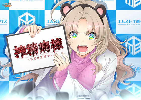 辱め❤搾精病棟 〜LEGEND〜-だーくワン！|評価