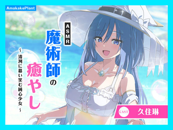 ファンタジー❤【CV.久住琳】ASMR魔術師の癒やし〜清冽に慕い笑む純心少女〜-あまかけプラント|評価