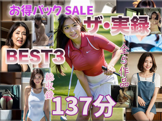 制服❤【ザ・実録ベスト】厳選5作品収録_合計127分_vo.3-ウエゾン|評価