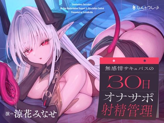 言葉責め❤無感情サキュバスの30日オナサポ射精管理-シルトクレーテ|評価