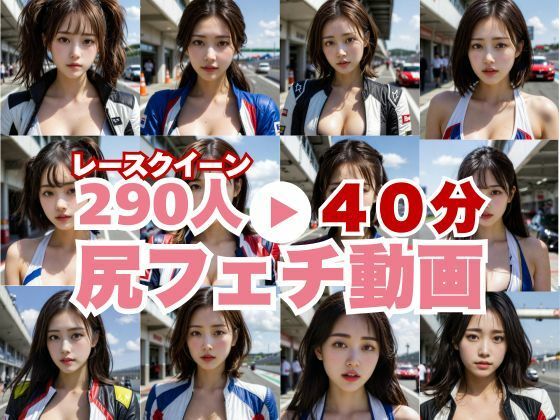 動画・アニメーション❤エロい夢が現実に！？レースクイーンのデカ尻！匂いを感じるほどのドアップで。-SF企画|評価