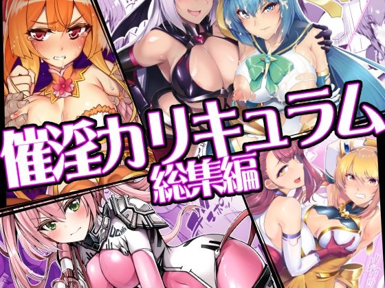 ふたなり❤催淫カリキュラム総集編-ドダメ屋さん|評価5.00