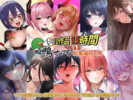 巨乳❤【10作品 15時間】鴨せいろ総集編 Vol.2-鴨せいろ|評価
