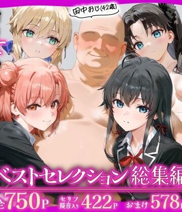 辱め❤田中おじ（42歳）神社で精子を奉納した結果…全ての女が孕ませ対象になった話_ ベストレセクション総集編-あずま亭|評価