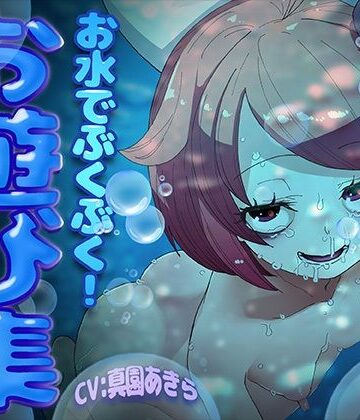 オナニー❤【実演収録】お水でぶくぶく！お遊び集【ハイレゾ音声】-ばいばいりせい！|評価