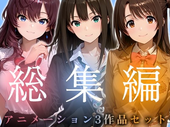 動画・アニメーション❤【お得な3作品セット】シンデレラなアイドル達【アニメーション】-千の道|評価