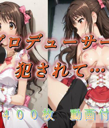 イラスト・CG集❤プロデューサーに犯●れて…-アクアライズ|評価