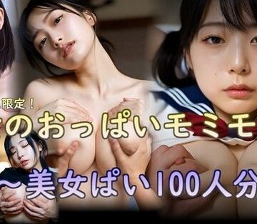 おっぱい❤美女のおっぱいモミモミ集 美女ぱい100人分編-刺身クリーム|評価