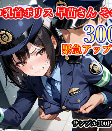 辱め❤ザコ乳首ポリス 早苗さん その2-ごめんじゃん屋さん|評価3.00