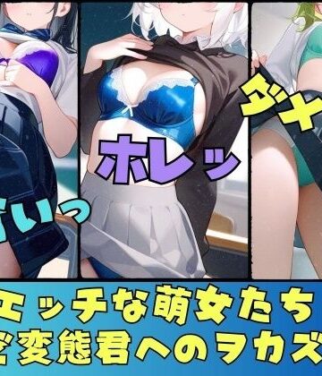 イラスト・CG集❤【下着マニア】エッチな萌女たちのド変態君へのヲカズ〜エロティックな487人〜-アニヲタ変態BAB|評価