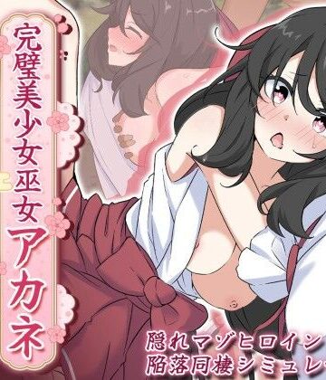 処女❤完璧美少女巫女アカネ 〜隠れマゾ少女とエッチな同棲生活〜-あすたーらいず|評価