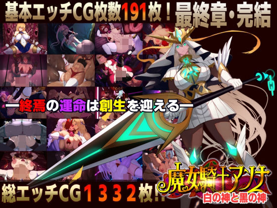ファンタジー❤【スマホ対応】魔女騎士アンナ〜白の神と黒の神〜最終章-CircleΣ|評価