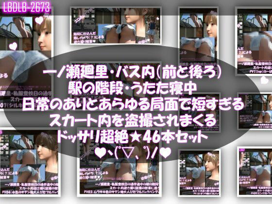 3DCG❤一ノ瀬廻里・私服登校日の通学途中、バス内（前後）やら駅の階段やらうたた寝中やら、ありとあらゆる局面で短すぎるスカート内を盗撮されまくる。パンチラ動画46本全部入り！-Libido-Labo|評価