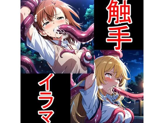 辱め❤触手イラマ美琴操祈-aiヒロインクリエイト|評価