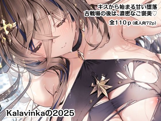 巨乳❤Kalavinkaの2025-Kalavinka|評価5.00