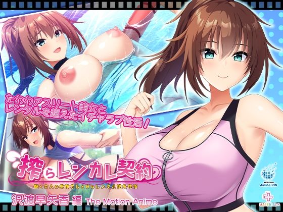 動画・アニメーション❤搾らレンカレ契約 〜働く大人のお姉さんとHなレンタル彼氏性活〜 沢渡早矢香編 The Motion Anime-WORLDPG ANIMATION|評価