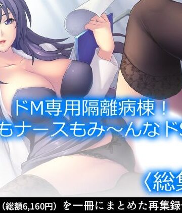 看護婦・ナース❤ドM専用隔離病棟！医者もナースもみ〜んなドS！？ ＜総集編＞-アロマコミック|評価