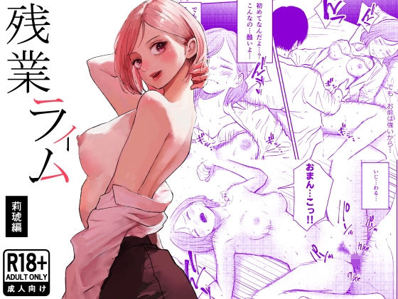 処女❤残業ライム〜莉琥編〜-白川ベット|評価5.00