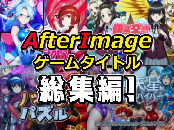 筋肉❤AfterImageゲームタイトル総集編！-AfterImage|評価