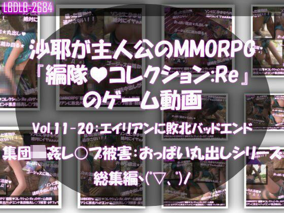 動画・アニメーション❤【△500】沙耶が主人公のMMORPG『編隊コレクション:Re』ゲーム動画（Vol.11〜20:ゾンビの集団によるレ○プ被害に遭ってしまう:おっぱい丸出しシリーズ10本全部入り総集編！）-Libido-Labo|評価