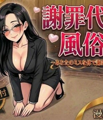 デモ・体験版あり❤謝罪代行風俗店〜あなたのミスを体で謝罪代行します〜【漫画93P】-変態マジシャン|評価