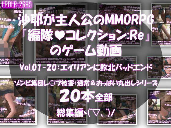 3DCG❤【△500】沙耶が主人公のMMORPG『編隊コレクション:Re』ゲーム動画（Vol.01〜20:ゾンビの集団によるレ○プ被害に遭ってしまう:おっぱい丸出しシリーズ20本全部入り総集編！）-Libido-Labo|評価