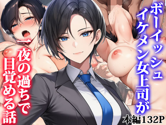 OL❤ボーイッシュイケメン女上司が一夜の過ちで目覚める話-タイニュウ屋|評価