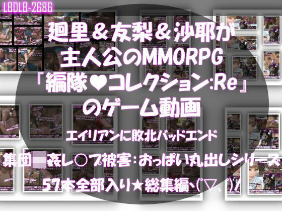 巨乳❤【▲500△500】廻里＆友梨＆沙耶達3人が主人公のMMORPG『編隊コレクション:Re』ゲーム動画（ゾンビの集団によるレ○プ被害に遭ってしまう:通常版＆おっぱい丸出しシリーズ本全部入り総集編！）-Libido-Labo|評価