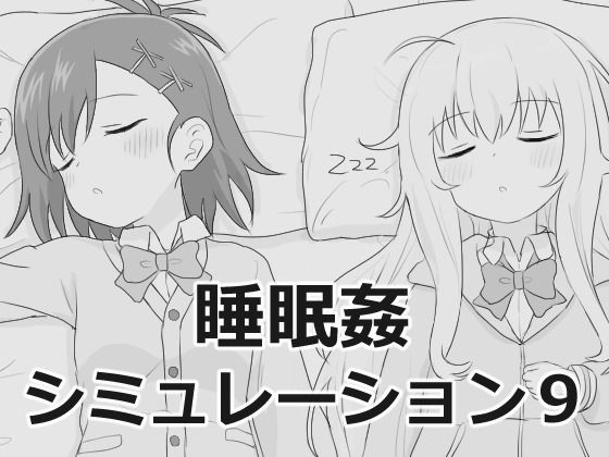 制服❤睡眠姦シミュレーション9-エロフラ部|評価4.60