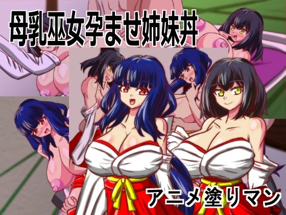 動画・アニメーション❤Live2D「母乳巫女孕ませ姉妹丼」幼馴染のJK巨乳巫女が金持ちのバカ息子に寝取られないように妊娠孕ませるハーレムエロゲー-アニメ塗りマン|評価