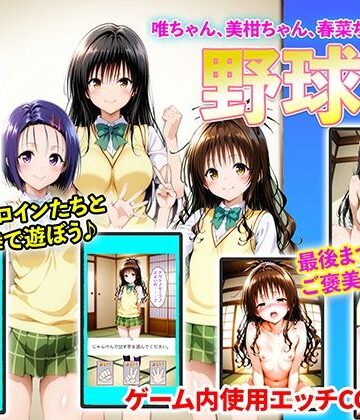 イラスト・CG集❤唯ちゃん、美柑ちゃん、春菜ちゃんと野球拳-右王左王|評価
