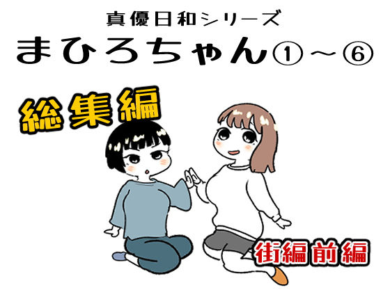 辱め❤まひろちゃん 1〜 6総まとめ-貝殻みるく|評価