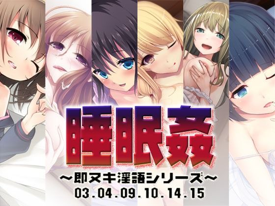 処女❤睡眠姦〜即ヌキ淫語シリーズ〜03.04.09.10.14.15-S彼女|評価