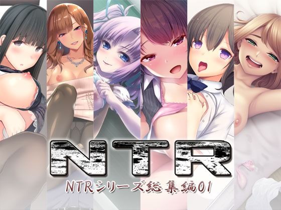 処女❤NTR〜NTRシリーズ総集編01〜-S彼女|評価
