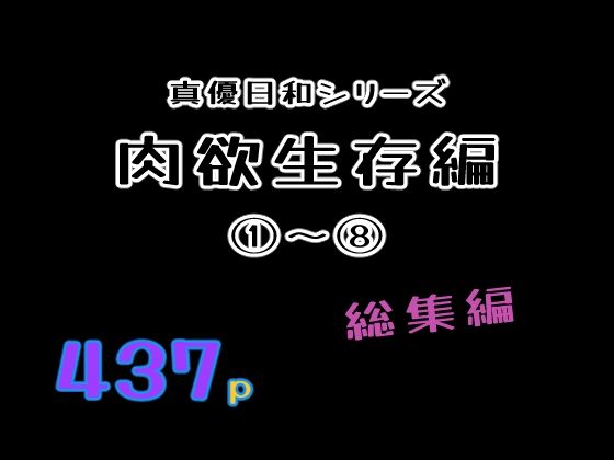 巨乳❤肉欲生存編 1〜 8総集編-貝殻みるく|評価