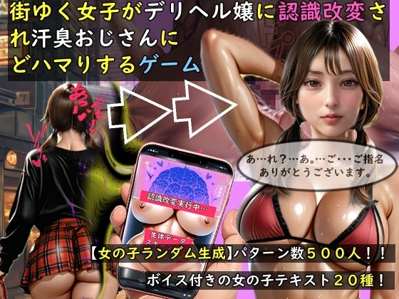 動画・アニメーション❤【女の子ランダム生成】街ゆく女子がデリヘル嬢に認識改変され汗臭おじさんにどハマりするゲーム-おねえさん工房|評価3.00