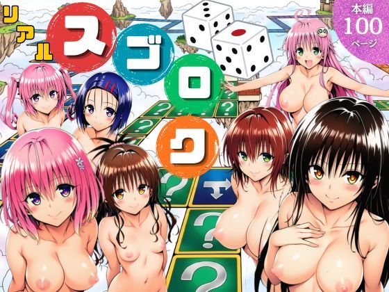 辱め❤モモが開発した「リアルすごろく」で遊んだらハーレム計画が進んだ件【ToL◯VEる編】-サークル休館日|評価5.00