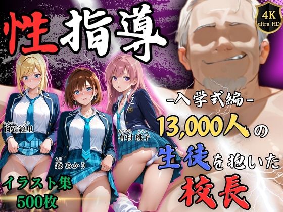 辱め❤【4Kイラスト】1万3000人の生徒を抱いた校長による女子生徒への性指導（入学式編）-Re:ライト_栄新学園|評価5.00