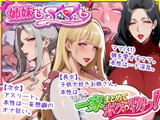 熟女❤爆乳姉妹もムチムチ熟女ママも…一家まとめて完堕ちさせてラブラブする話-あちみ屋|評価